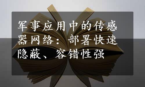 军事应用中的传感器网络：部署快速隐蔽、容错性强