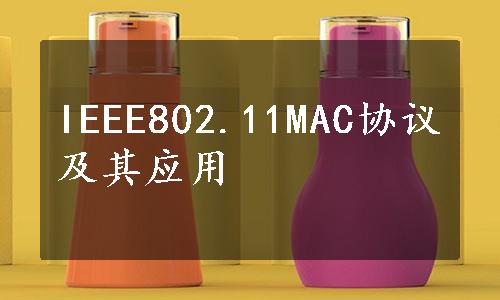 IEEE802.11MAC协议及其应用