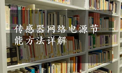 传感器网络电源节能方法详解