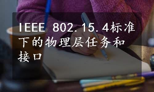 IEEE 802.15.4标准下的物理层任务和接口