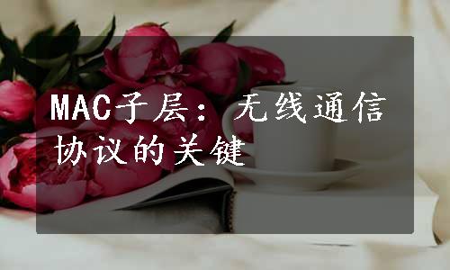 MAC子层：无线通信协议的关键