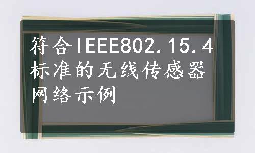 符合IEEE802.15.4标准的无线传感器网络示例