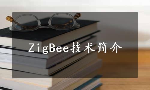 ZigBee技术简介