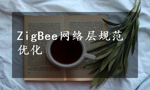 ZigBee网络层规范优化