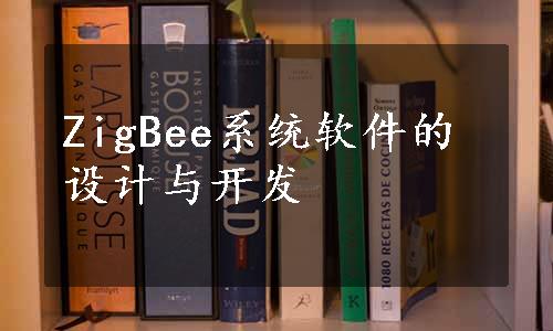 ZigBee系统软件的设计与开发