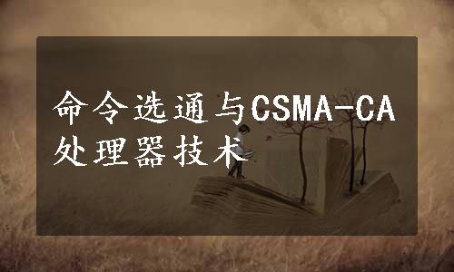 命令选通与CSMA-CA处理器技术