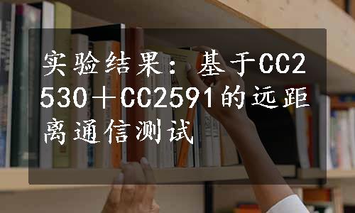 实验结果：基于CC2530＋CC2591的远距离通信测试