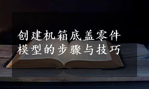 创建机箱底盖零件模型的步骤与技巧