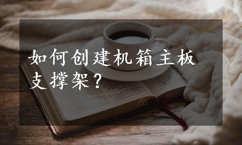 如何创建机箱主板支撑架？