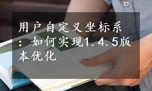 用户自定义坐标系：如何实现1.4.5版本优化