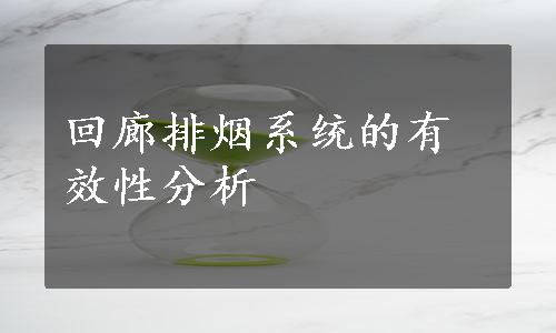 回廊排烟系统的有效性分析