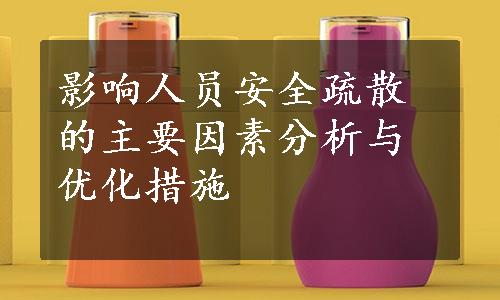 影响人员安全疏散的主要因素分析与优化措施