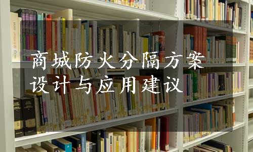 商城防火分隔方案设计与应用建议