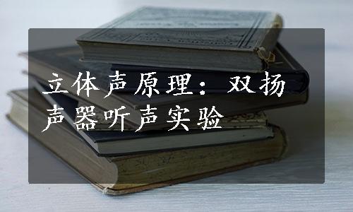 立体声原理：双扬声器听声实验