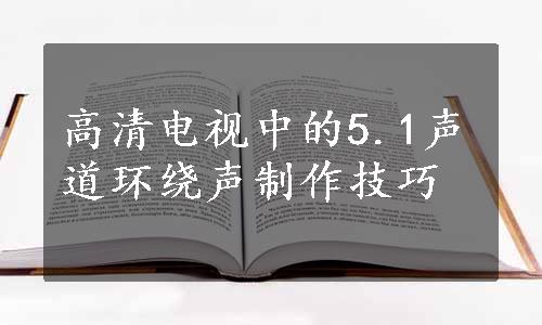 高清电视中的5.1声道环绕声制作技巧