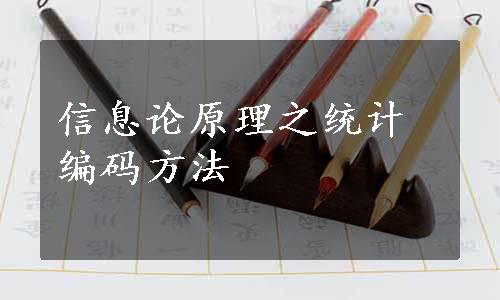 信息论原理之统计编码方法