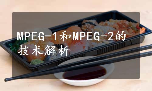 MPEG-1和MPEG-2的技术解析