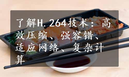 了解H.264技术：高效压缩、强容错、适应网络、复杂计算