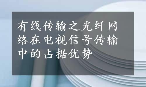 有线传输之光纤网络在电视信号传输中的占据优势