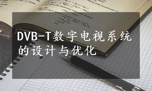 DVB-T数字电视系统的设计与优化