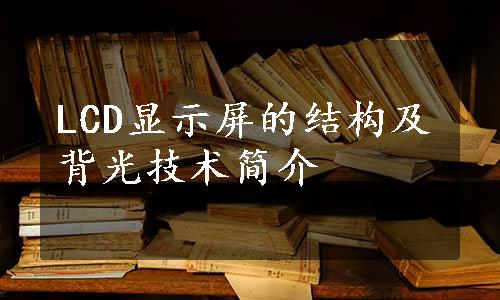 LCD显示屏的结构及背光技术简介