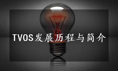 TVOS发展历程与简介