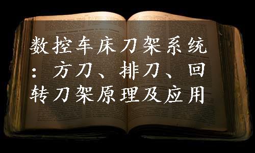 数控车床刀架系统：方刀、排刀、回转刀架原理及应用