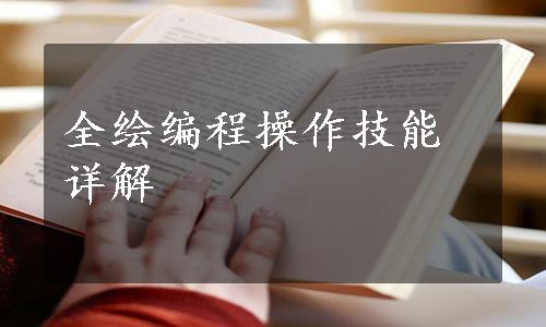 全绘编程操作技能详解