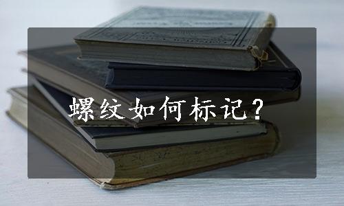 螺纹如何标记？