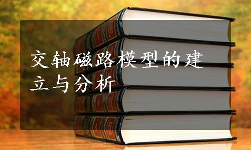 交轴磁路模型的建立与分析