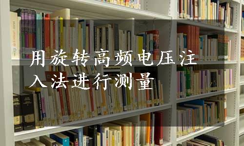 用旋转高频电压注入法进行测量