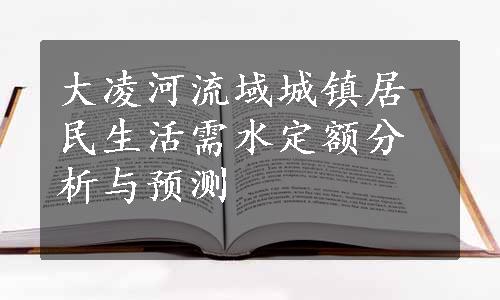 大凌河流域城镇居民生活需水定额分析与预测