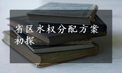 省区水权分配方案初探