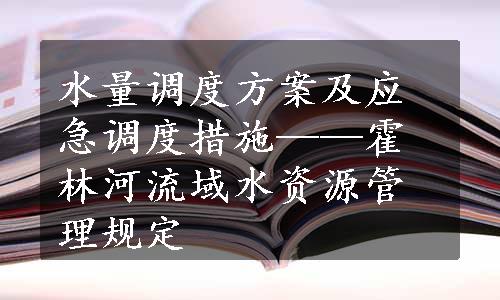 水量调度方案及应急调度措施——霍林河流域水资源管理规定