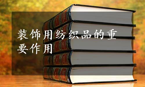 装饰用纺织品的重要作用