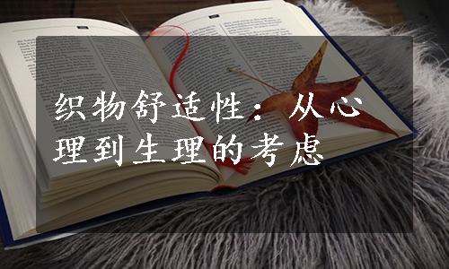 织物舒适性：从心理到生理的考虑