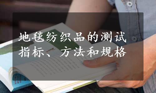 地毯纺织品的测试指标、方法和规格