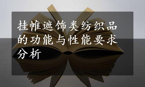 挂帷遮饰类纺织品的功能与性能要求分析