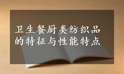 卫生餐厨类纺织品的特征与性能特点