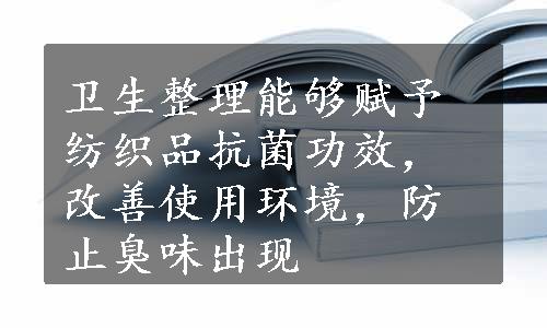 卫生整理能够赋予纺织品抗菌功效，改善使用环境，防止臭味出现