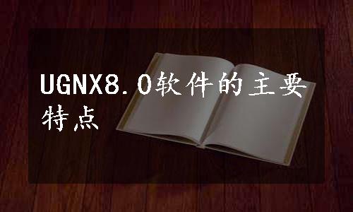 UGNX8.0软件的主要特点