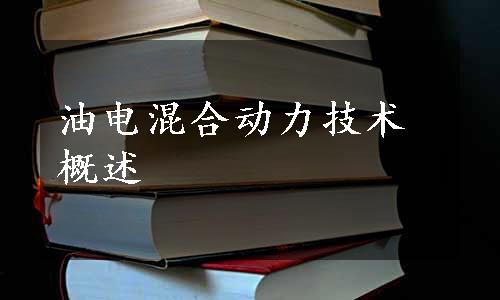 油电混合动力技术概述