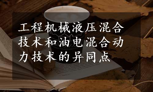 工程机械液压混合技术和油电混合动力技术的异同点