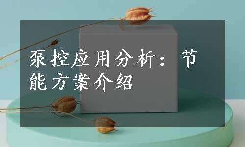 泵控应用分析：节能方案介绍