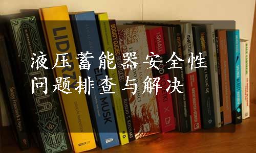 液压蓄能器安全性问题排查与解决