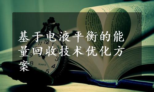 基于电液平衡的能量回收技术优化方案