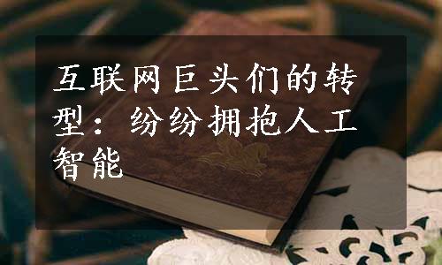 互联网巨头们的转型：纷纷拥抱人工智能