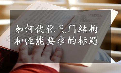 如何优化气门结构和性能要求的标题