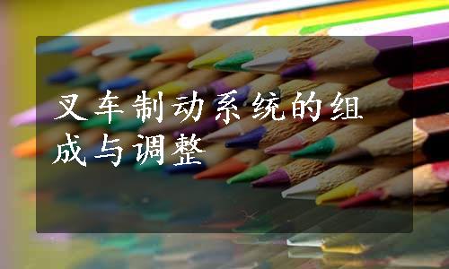 叉车制动系统的组成与调整