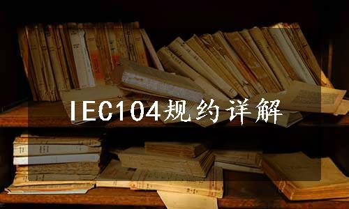 IEC104规约详解